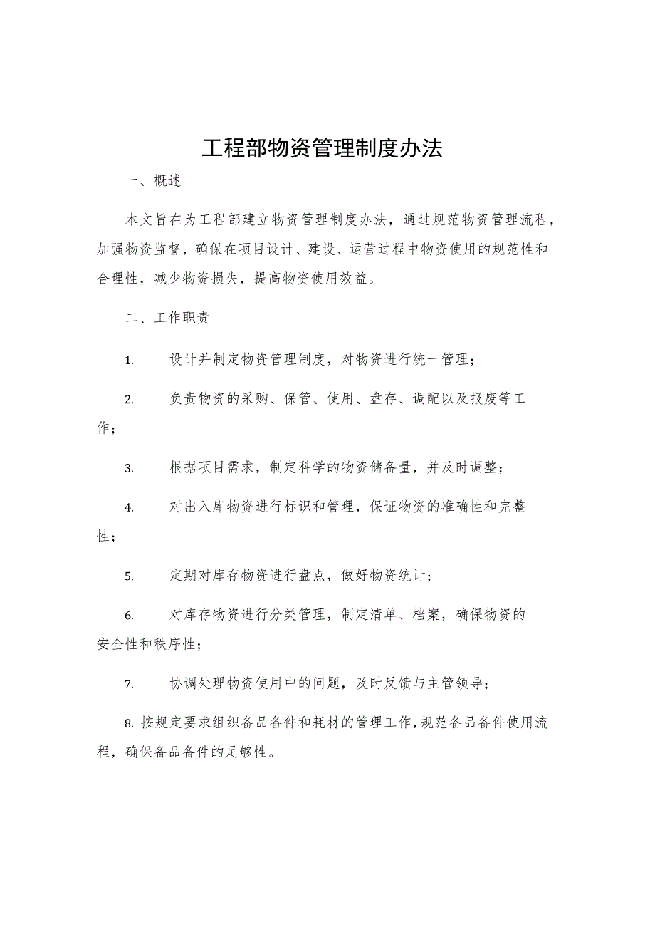 工程部物资管理制度办法.docx_第1页