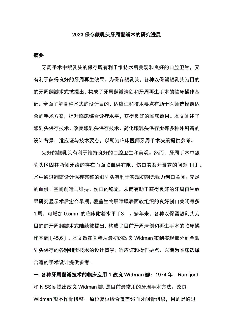 2023保存龈乳头牙周翻瓣术的研究进展.docx_第1页