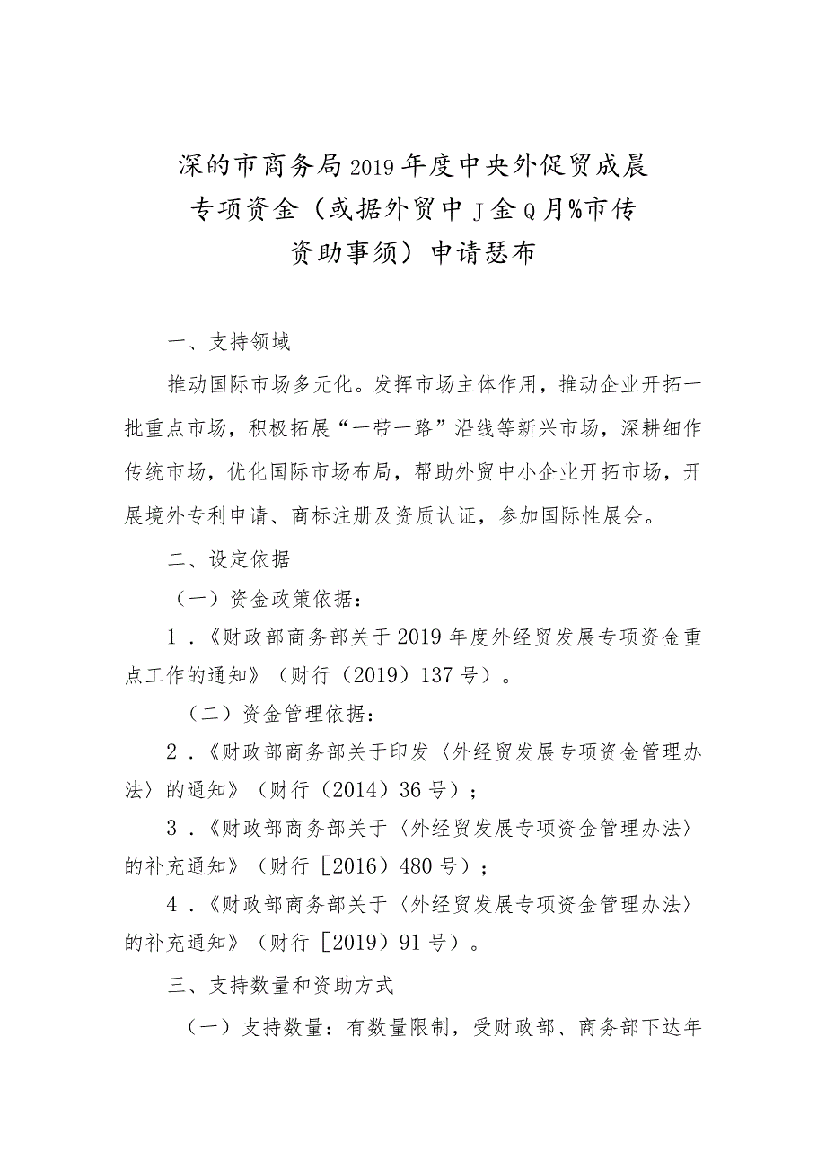 深圳市商务局2019年度中央外经贸发展专项资金支持外贸中小企业开拓市场资助事项申请指南.docx_第1页