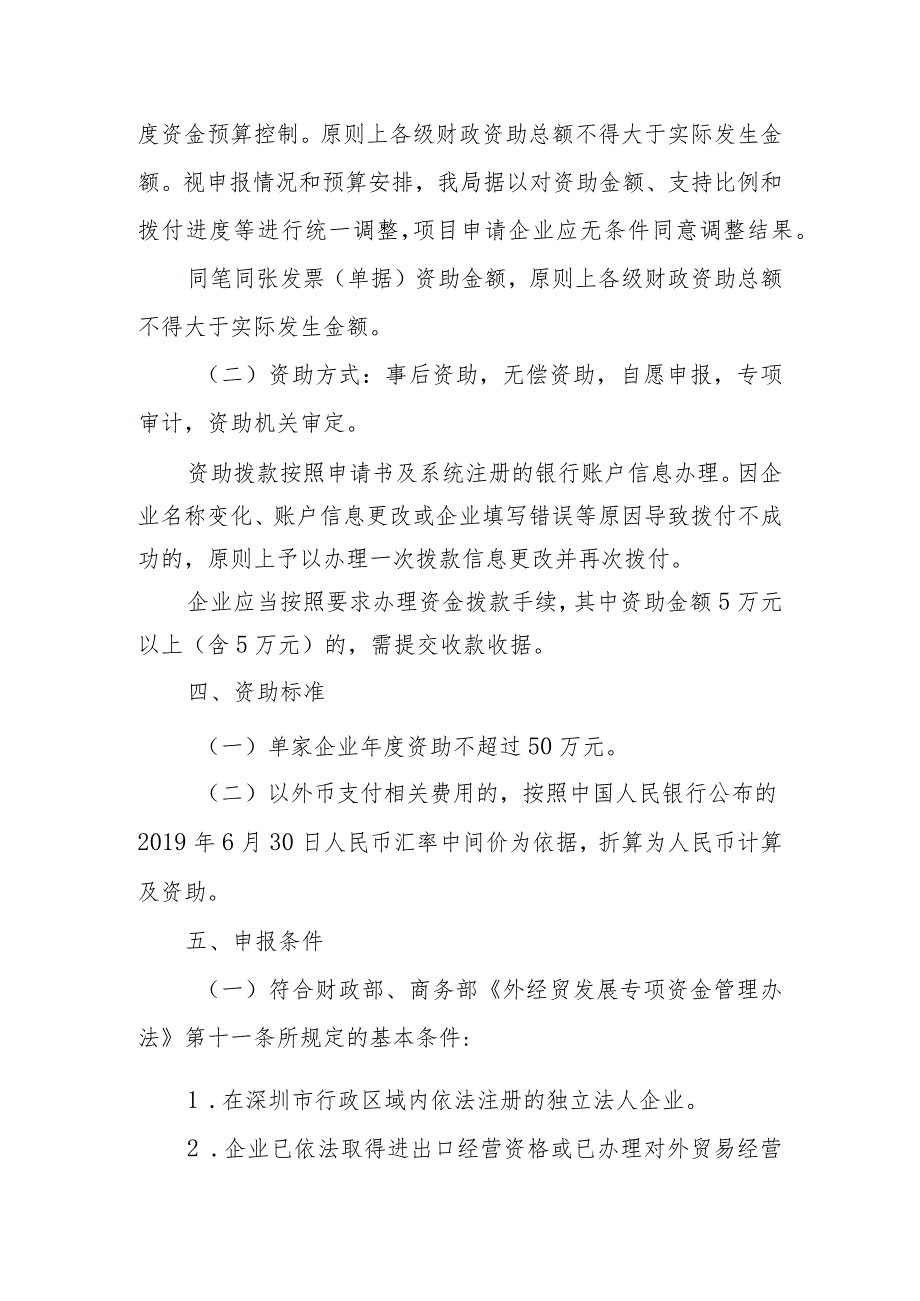 深圳市商务局2019年度中央外经贸发展专项资金支持外贸中小企业开拓市场资助事项申请指南.docx_第2页