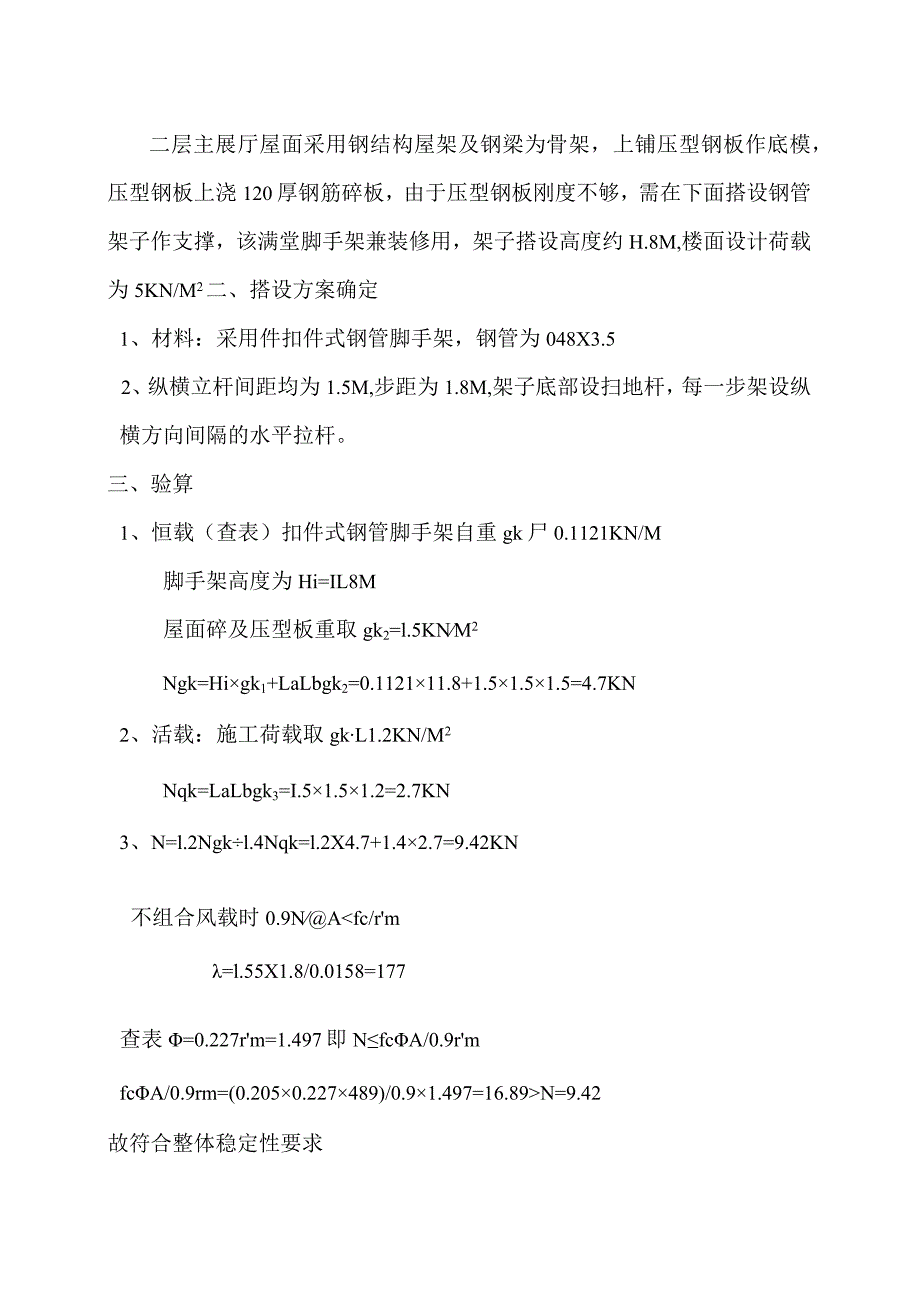 二层主展厅满堂脚手架搭拆方案范文.docx_第3页