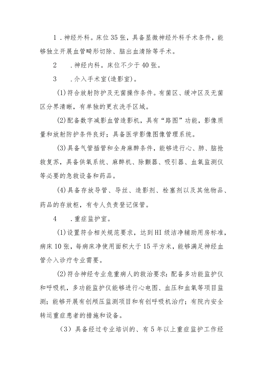 限制类技术备案材料 医疗技术临床应用管理委员会-神经血管介入诊疗技术论证报告.docx_第2页