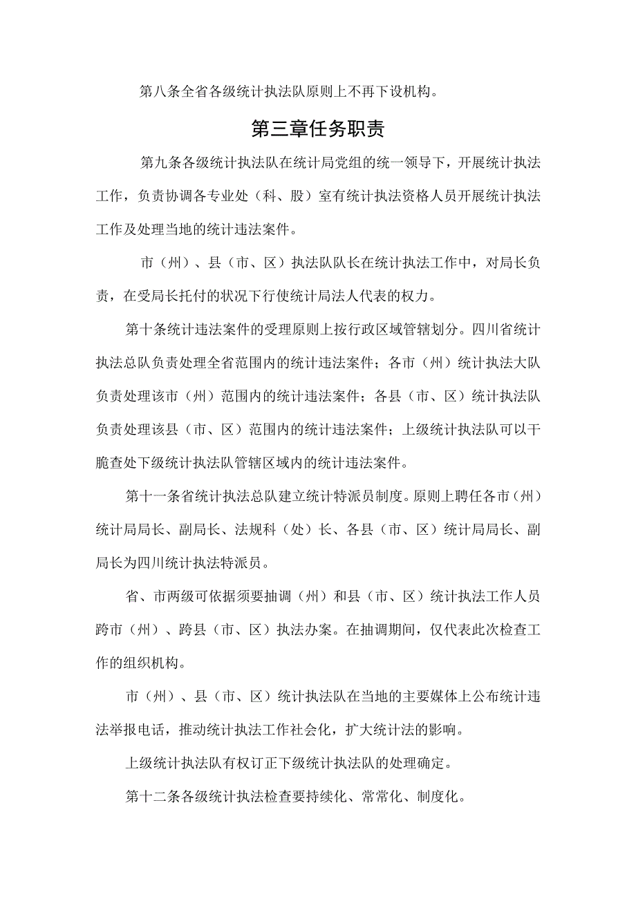 四川统计行政执法队伍管理规定-四川统计局-国家统计局.docx_第2页