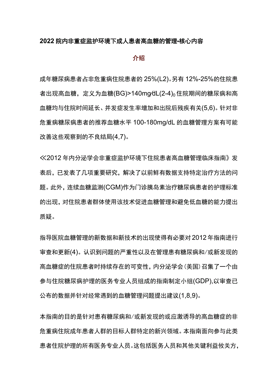 2022院内非重症监护环境下成人患者高血糖的管理-核心内容.docx_第1页