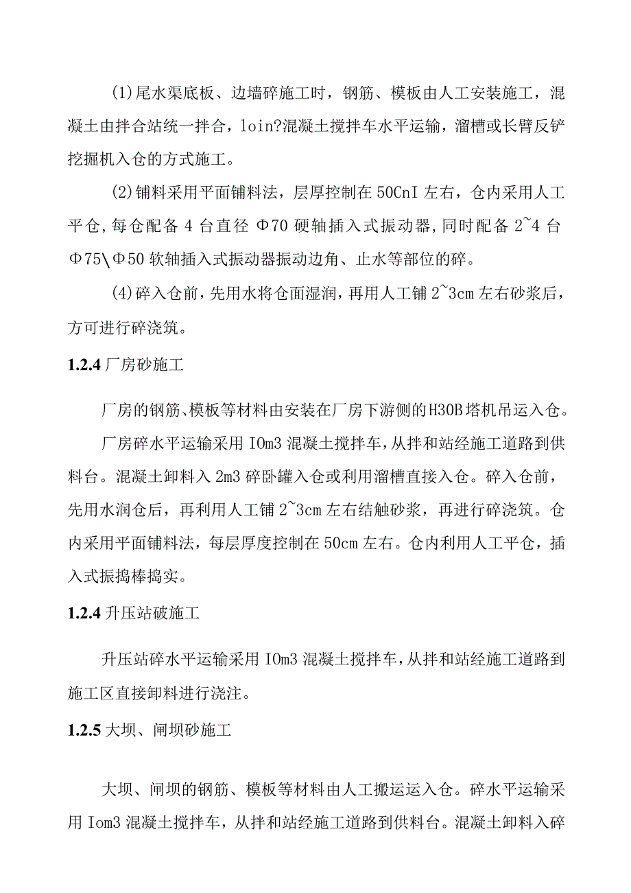 一二级水电站砼工程施工方案.docx_第2页