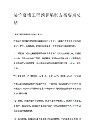 装饰幕墙工程预算编制方案要点总结.docx