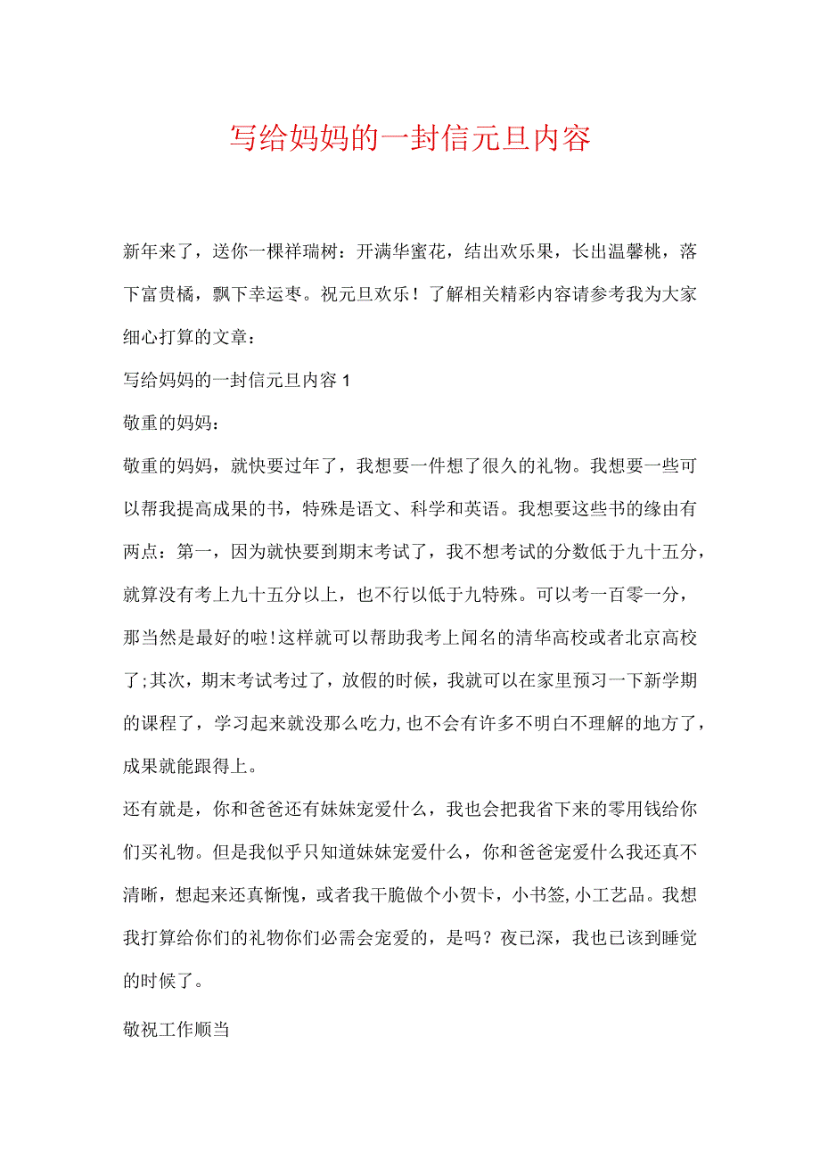 写给妈妈的一封信元旦内容.docx_第1页