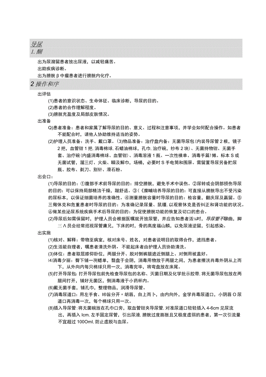 女患者导尿法护理操作规范考核评分标准.docx_第3页