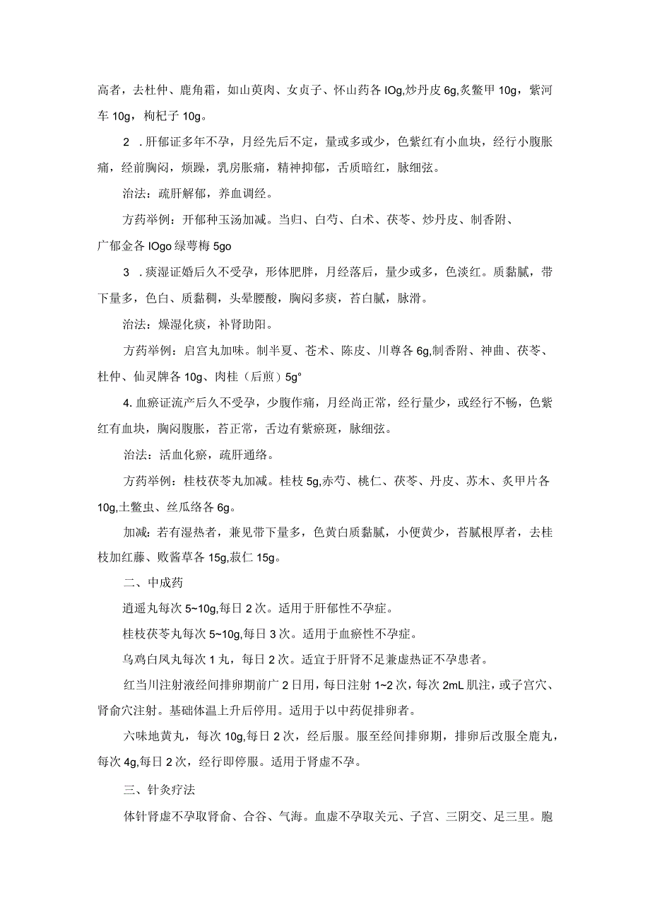 中医妇科不孕症诊疗规范诊疗指南2023版.docx_第2页