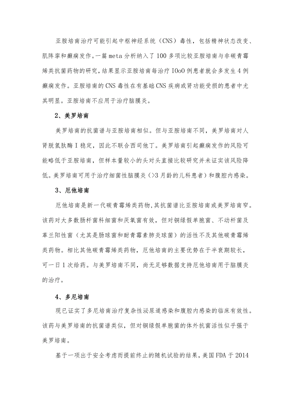 碳青霉烯类药物临床应用特点比较.docx_第2页