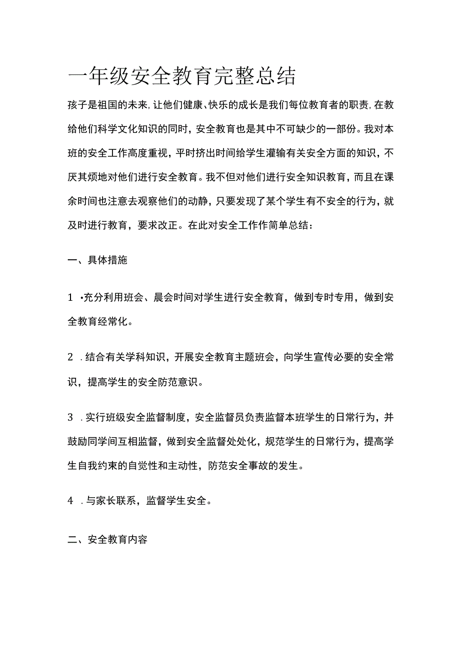 一年级安全教育完整总结.docx_第1页