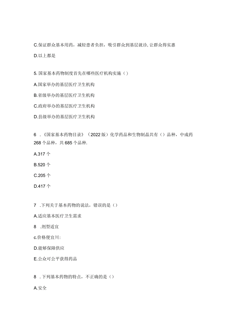 国家基本药物培训试题 .docx_第2页