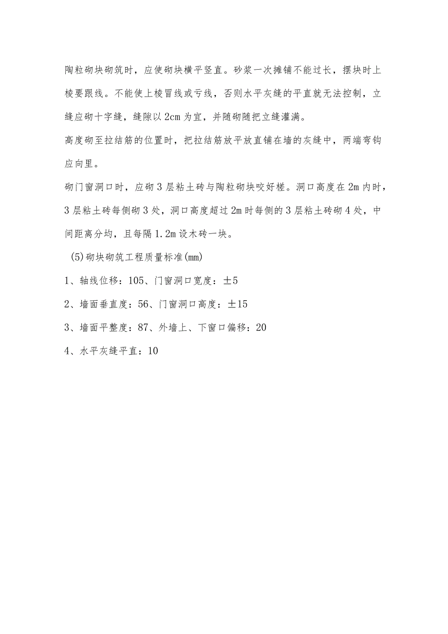 某扩建工程砌筑施工方法.docx_第2页