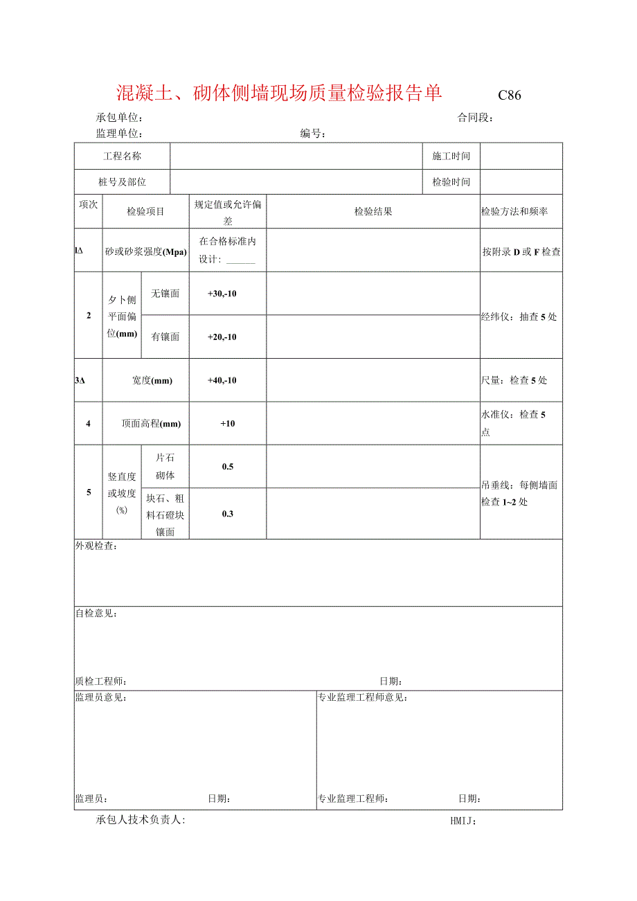 市政工程混凝土、砌体侧墙现场质量检验报告单(示范文本).docx_第1页