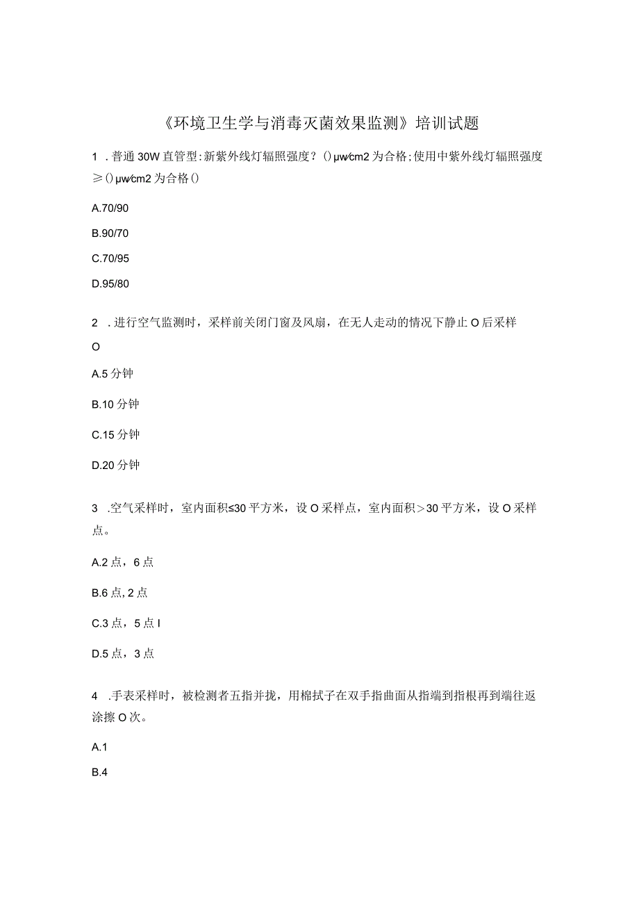 《环境卫生学与消毒灭菌效果监测》培训试题.docx_第1页