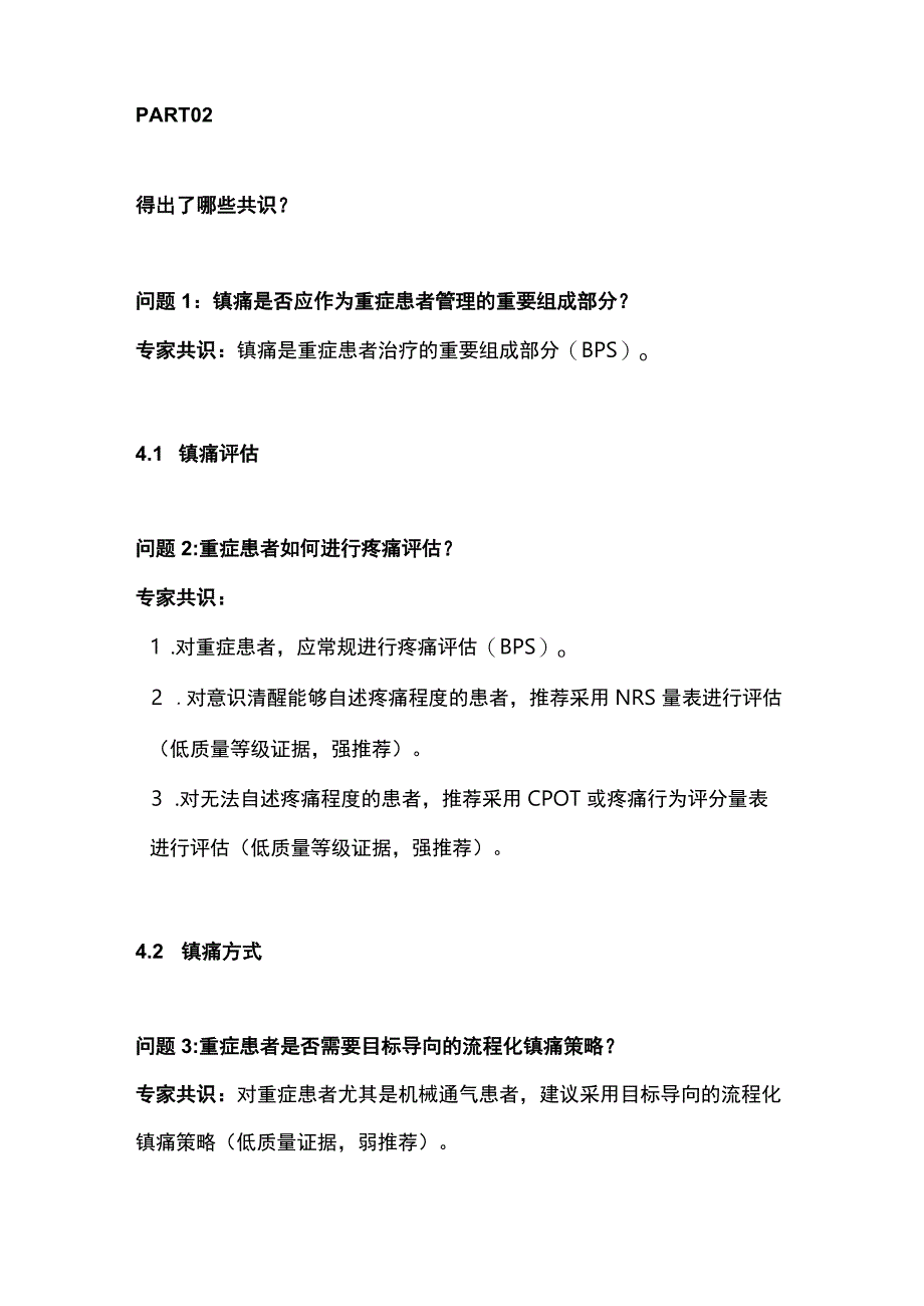 最新：中国成人重症患者镇痛管理专家共识.docx_第3页