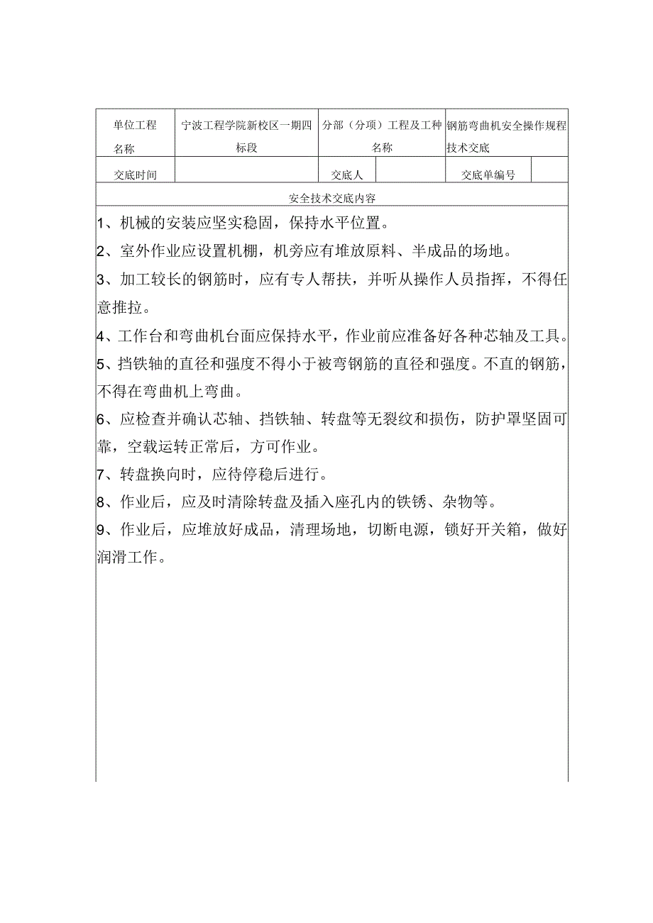 钢筋弯曲机安全技术交底范文.docx_第1页