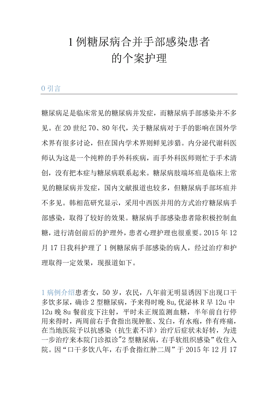 1例糖尿病合并手部感染患者的个案护理.docx_第1页