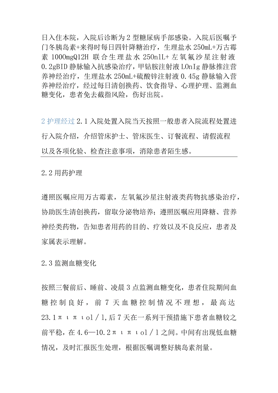 1例糖尿病合并手部感染患者的个案护理.docx_第2页