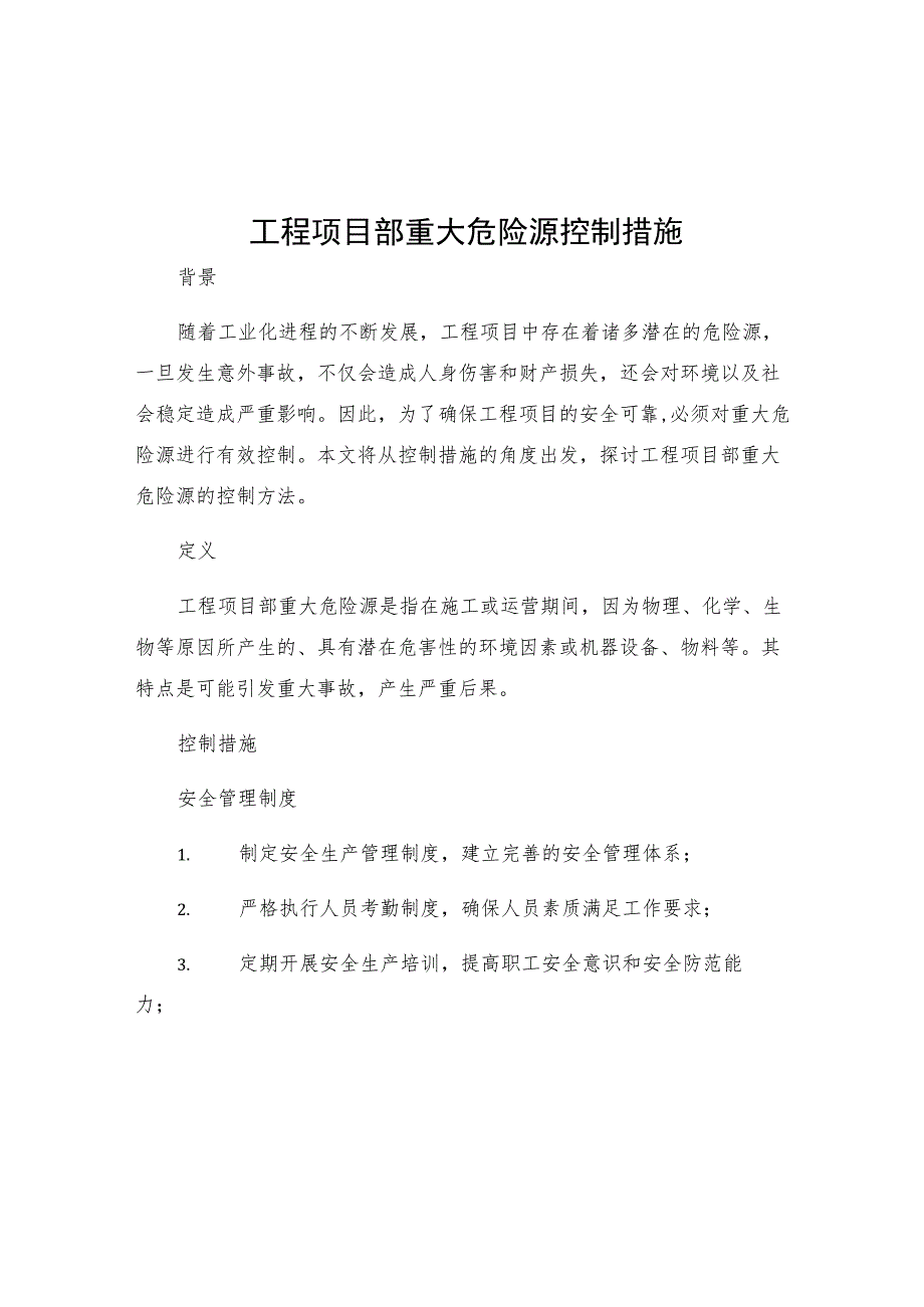 工程项目部重大危险源控制措施.docx_第1页