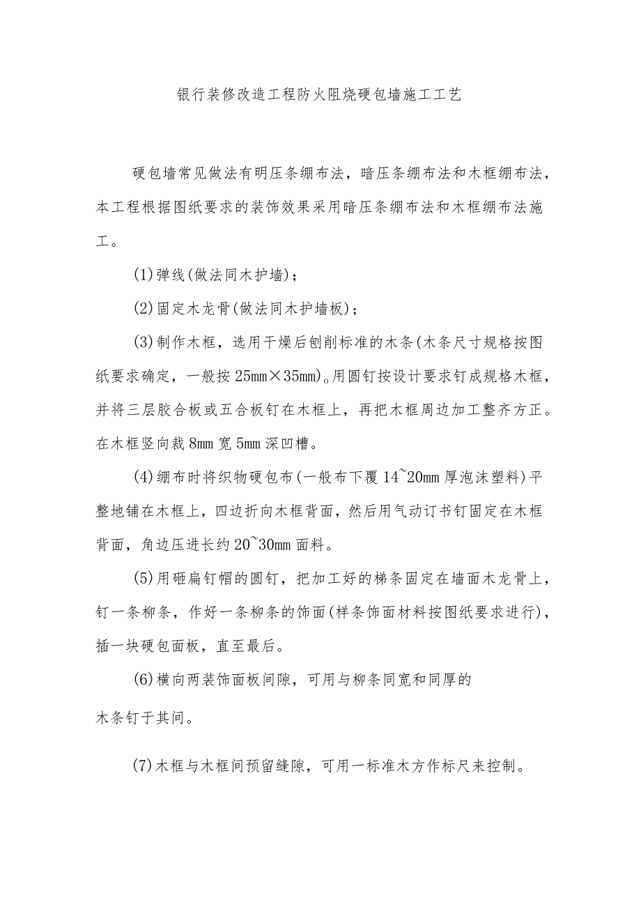 银行装修改造工程防火阻烧硬包墙施工工艺.docx_第1页