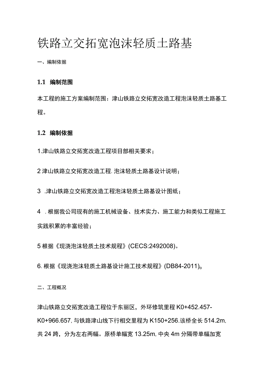 铁路立交拓宽泡沫轻质土路基[全].docx_第1页