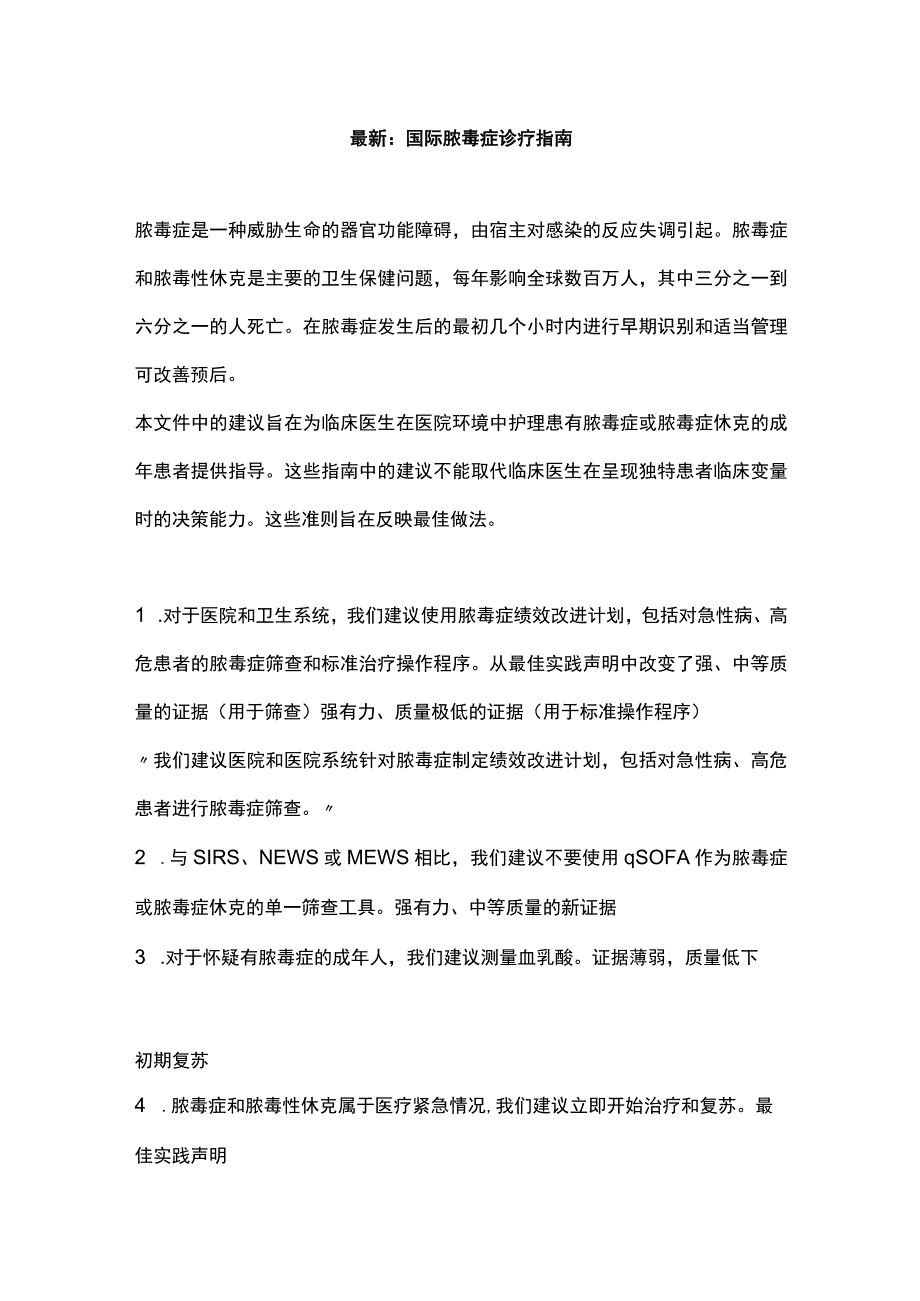 最新：国际脓毒症诊疗指南.docx_第1页