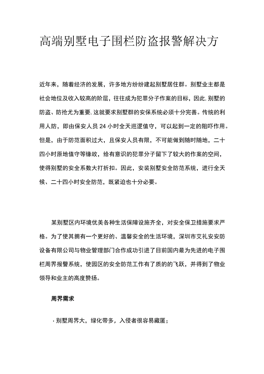 高端别墅电子围栏防盗报警解决方案.docx_第1页