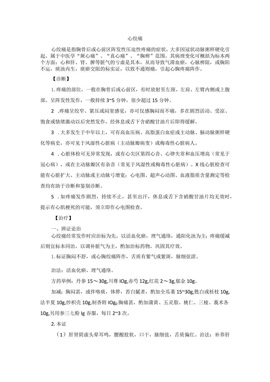 中医内科心绞痛中医诊疗规范诊疗指南2023版.docx_第1页