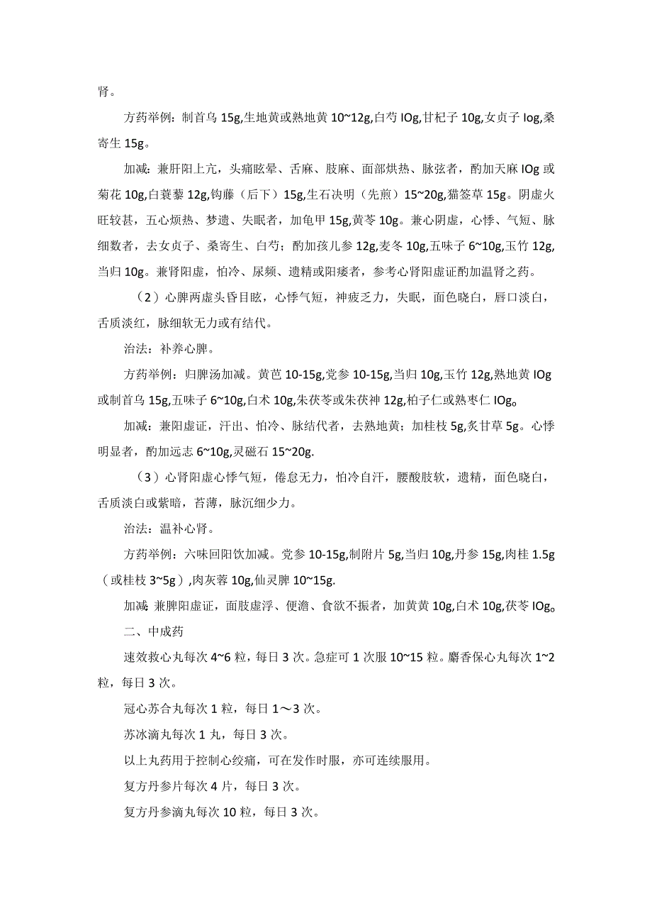 中医内科心绞痛中医诊疗规范诊疗指南2023版.docx_第2页