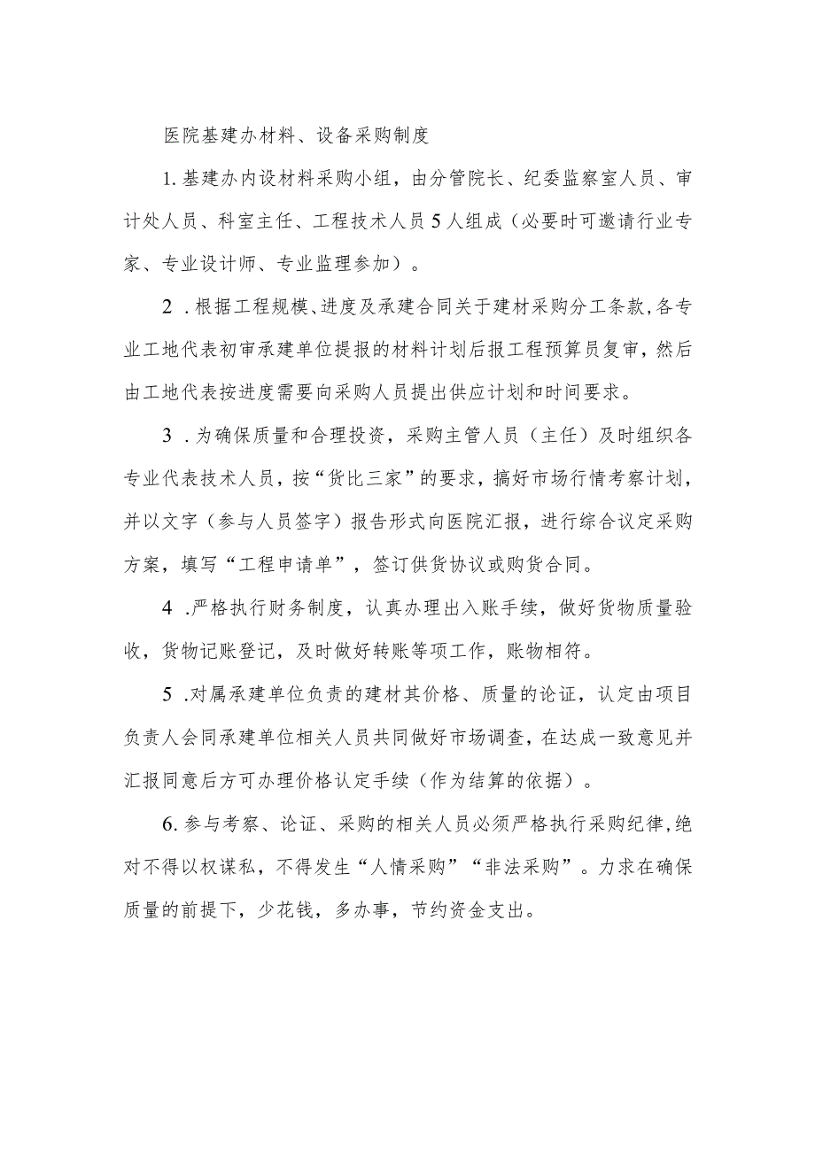 医院基建办材料、设备采购制度.docx_第1页