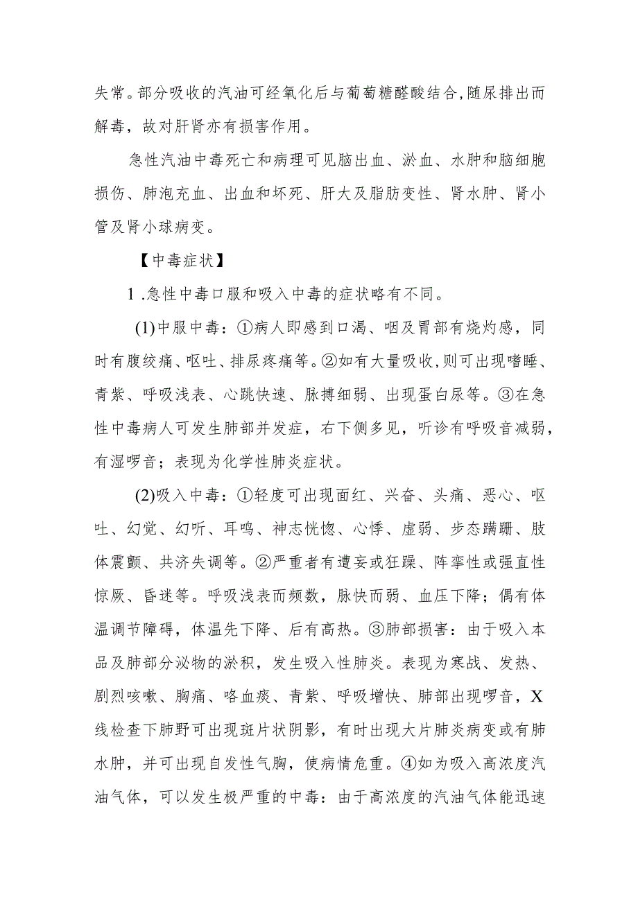 汽油及煤油中毒救治方法及要点.docx_第2页