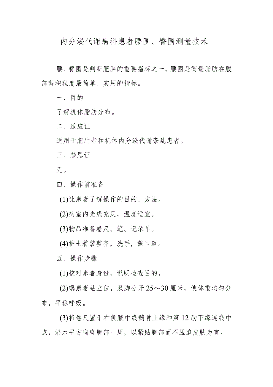 内分泌代谢病科患者腰围、臀围测量技术.docx_第1页