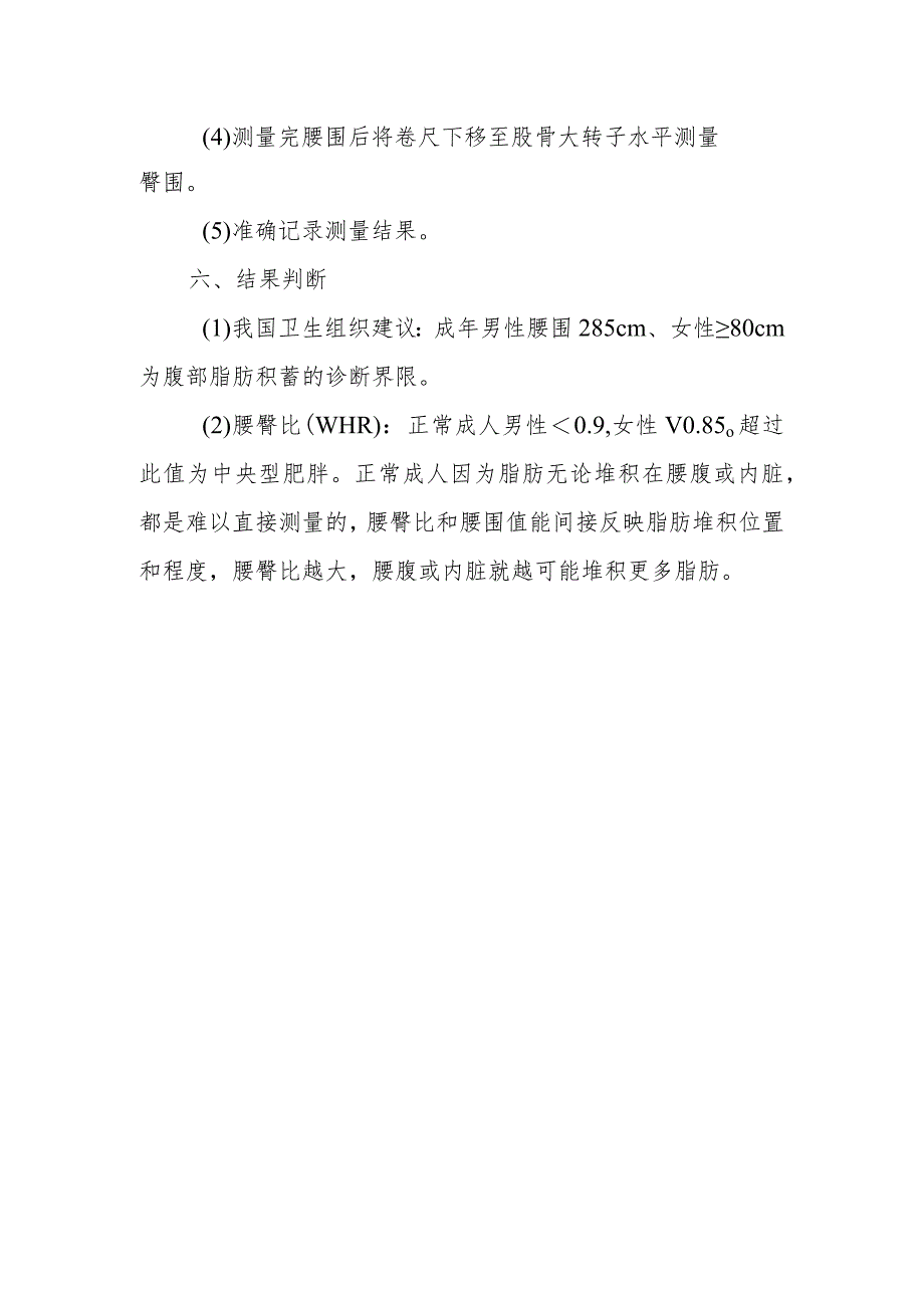 内分泌代谢病科患者腰围、臀围测量技术.docx_第2页