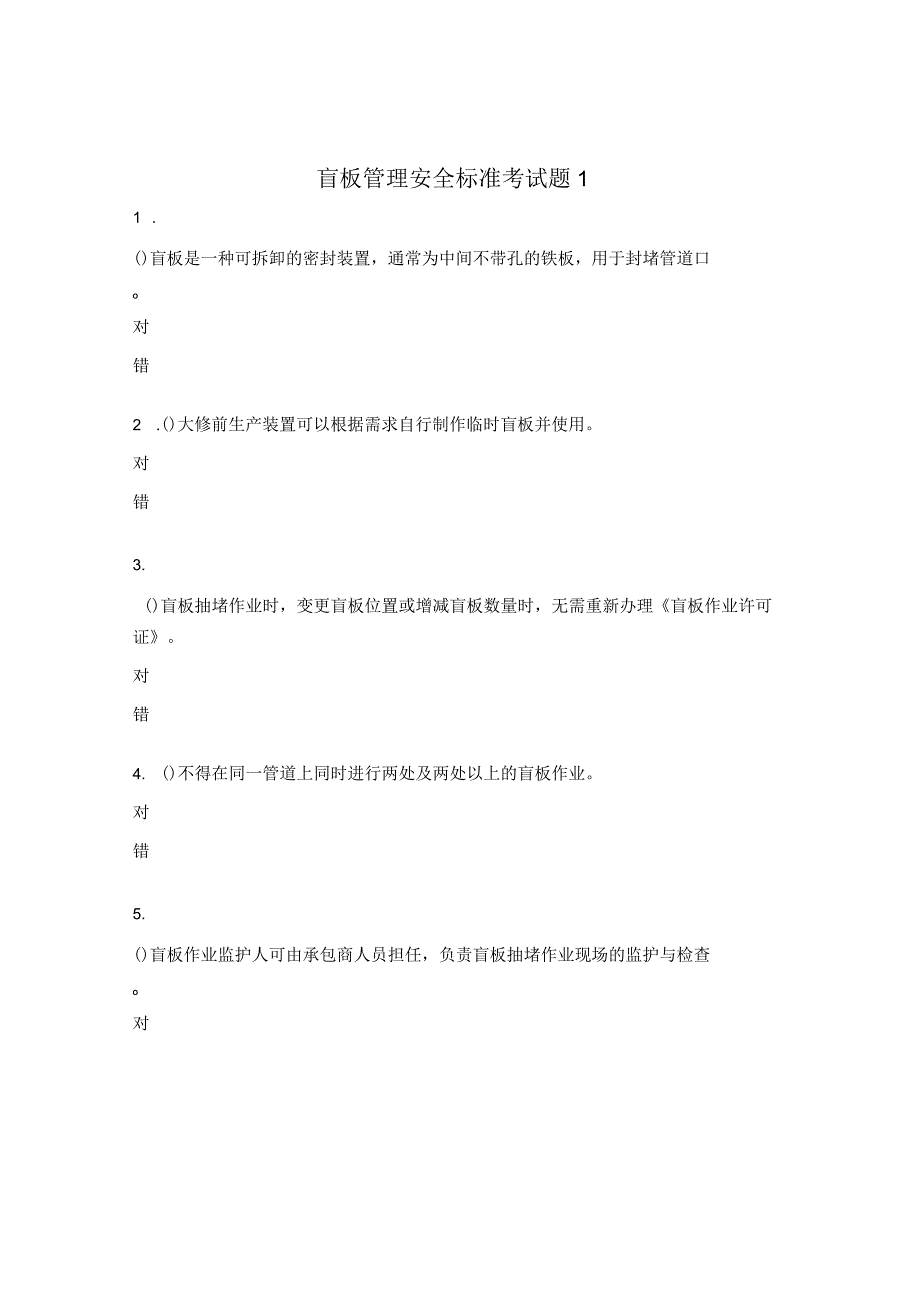 盲板管理安全标准考试题1.docx_第1页