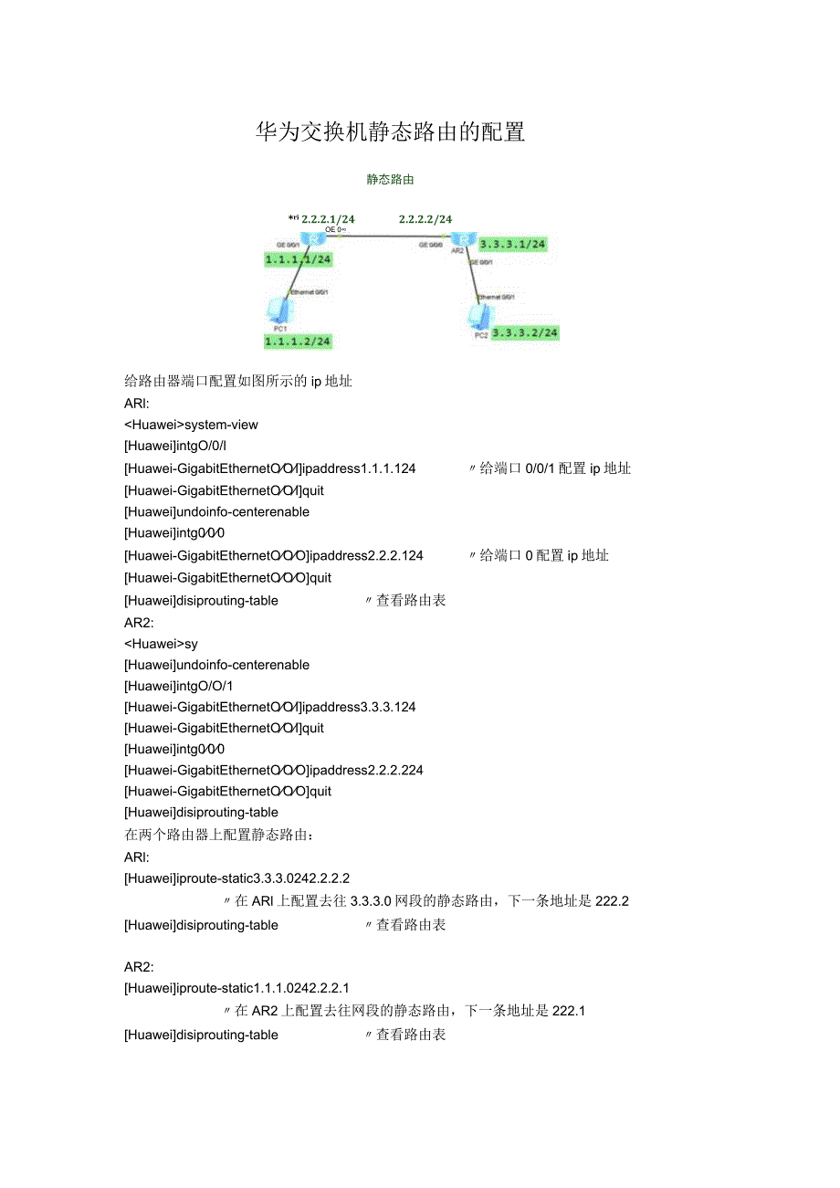 华为交换机静态路由的配置.docx_第1页