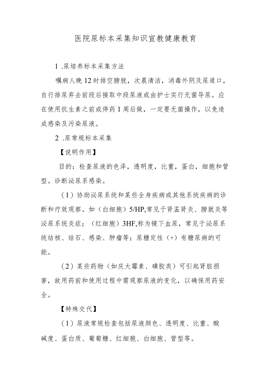 医院尿标本采集知识宣教健康教育.docx_第1页