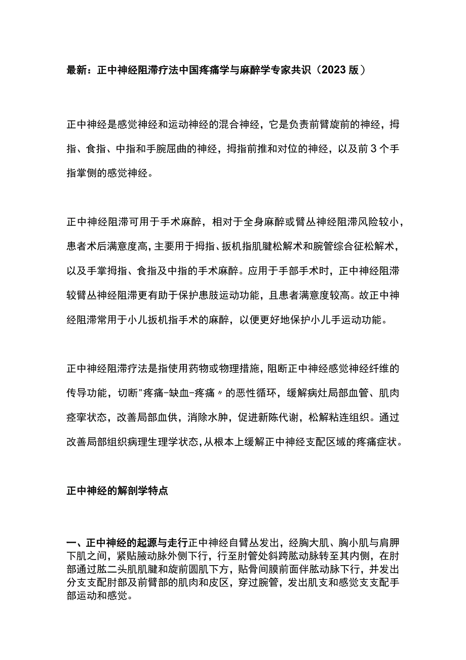 最新：正中神经阻滞疗法中国疼痛学与麻醉学专家共识（2023 版）.docx_第1页