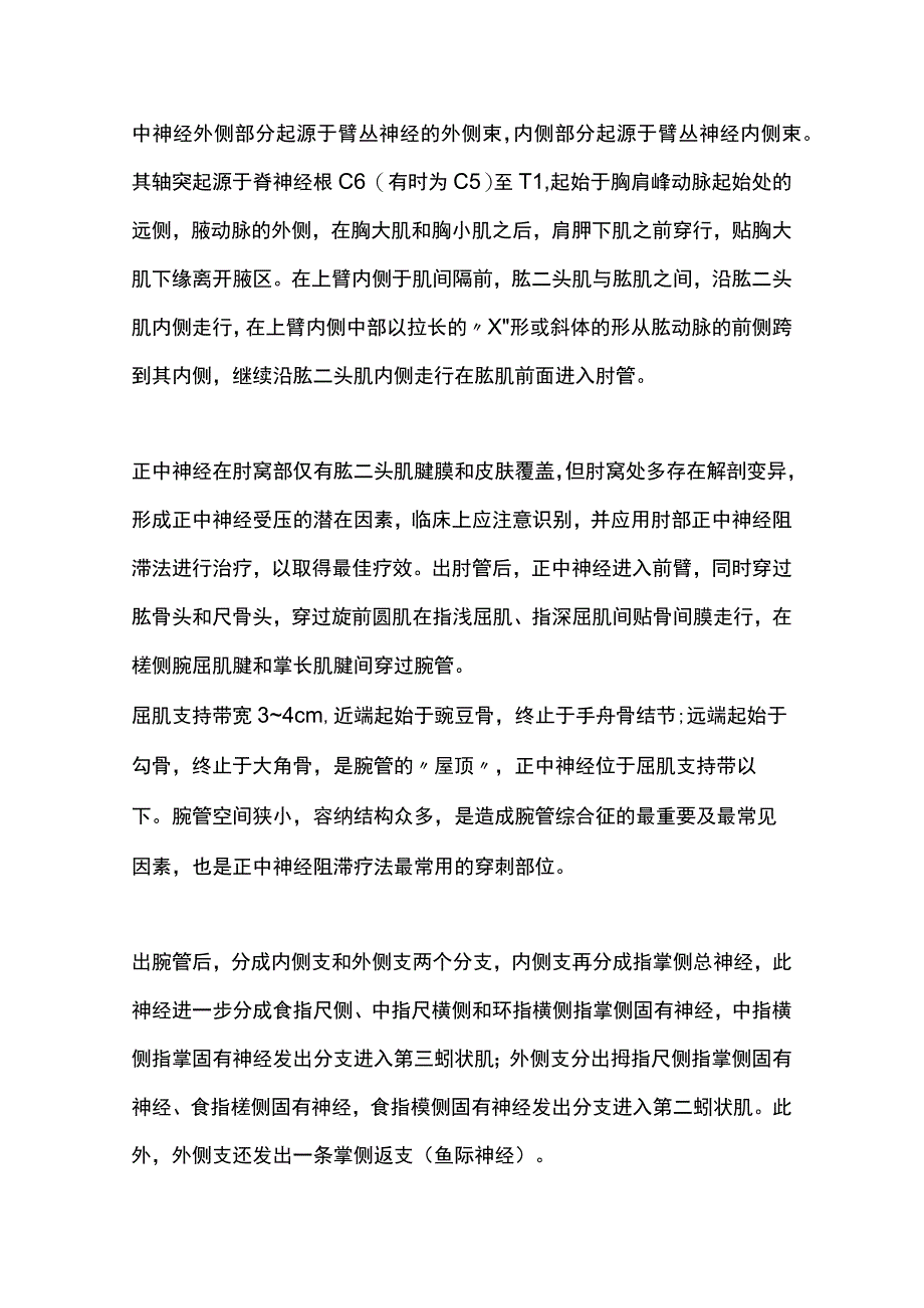 最新：正中神经阻滞疗法中国疼痛学与麻醉学专家共识（2023 版）.docx_第2页