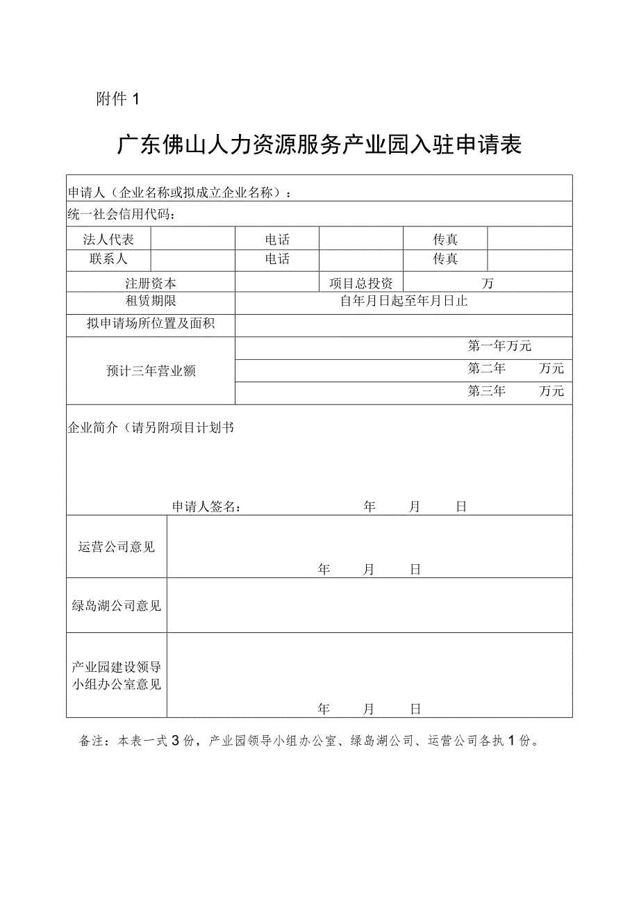 广东佛山人力资源服务产业园入驻申请表.docx_第1页