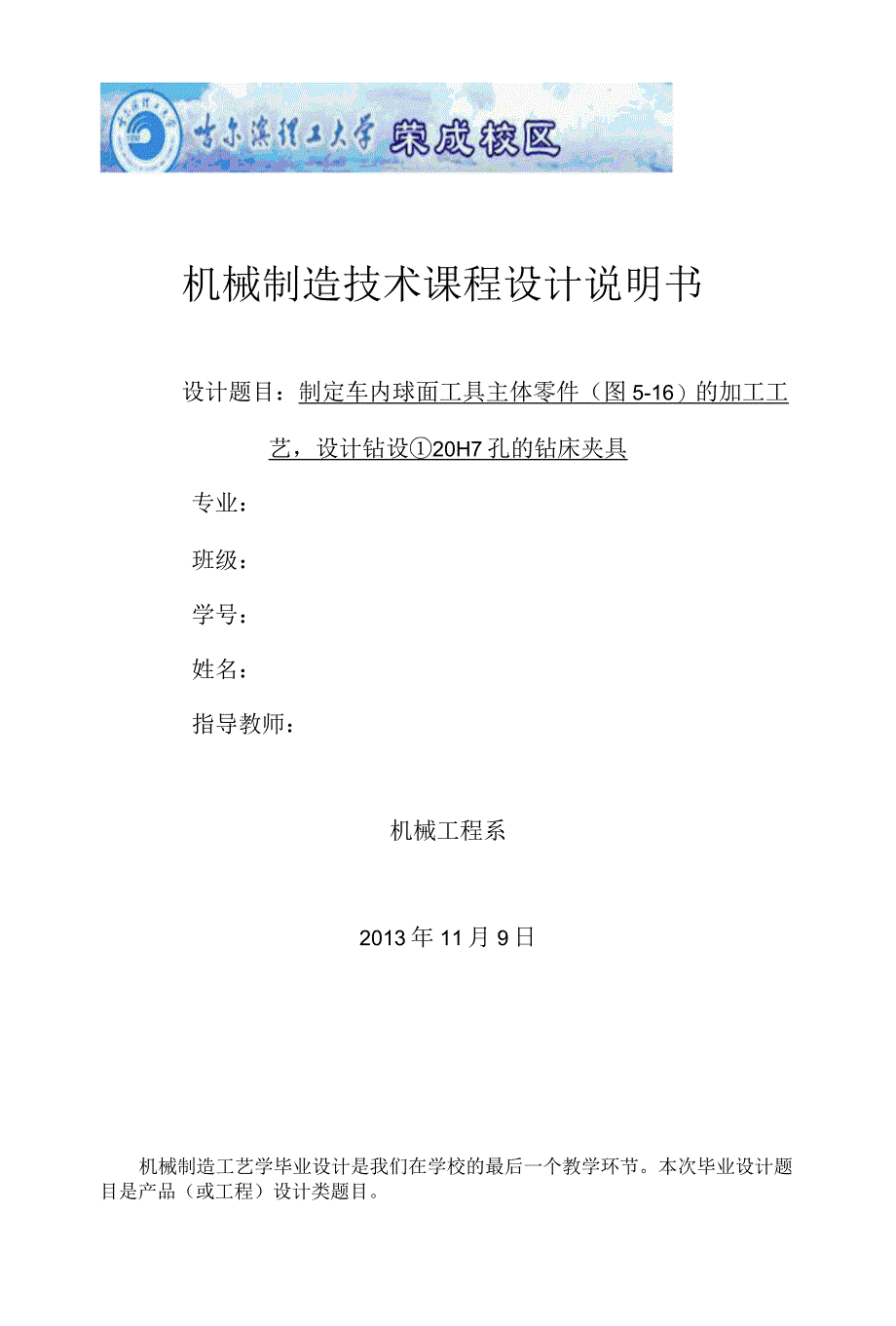 机械制造技术课程设计-车内球面工具主体加工工艺及钻φ20H7孔夹具设计.docx_第1页