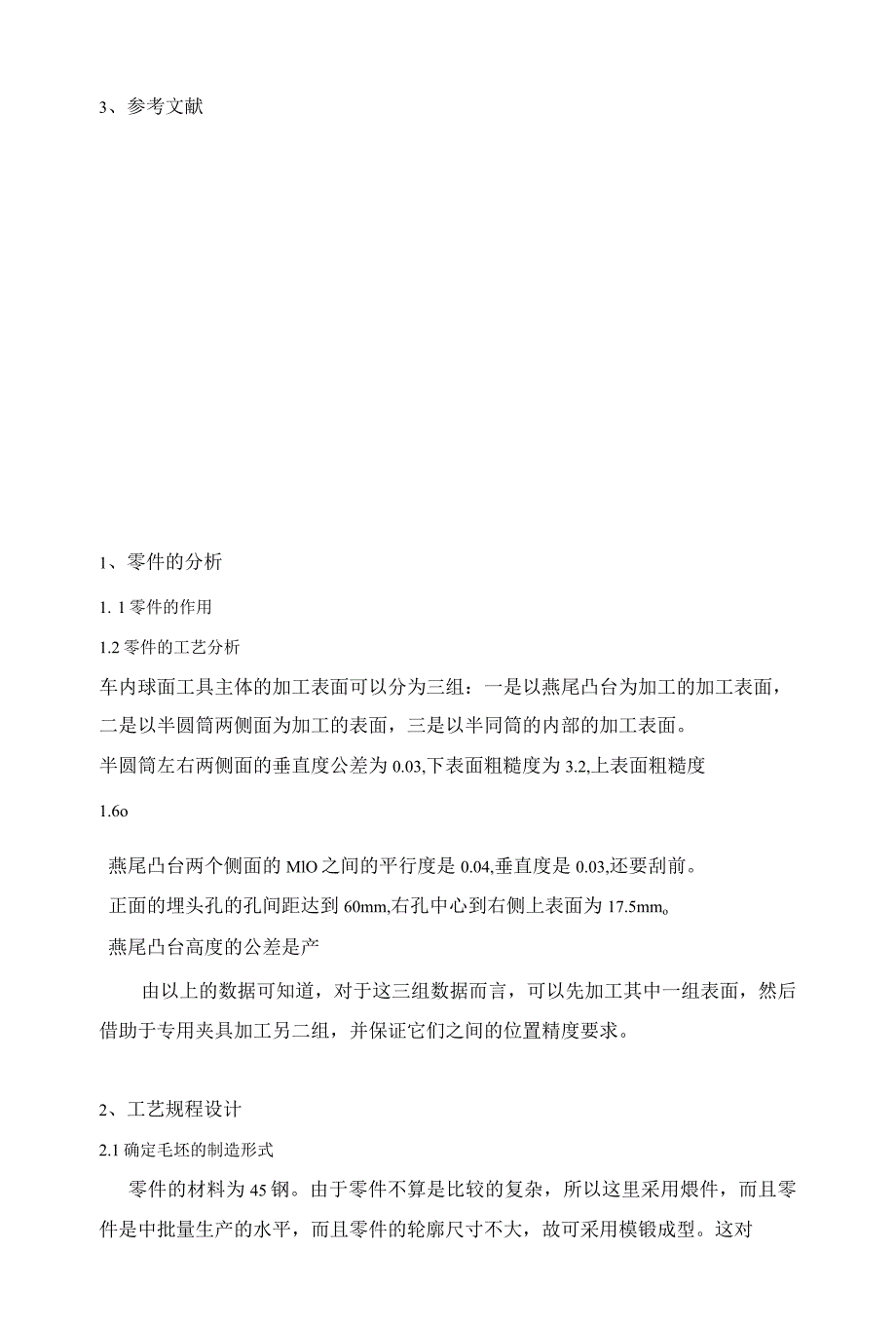 机械制造技术课程设计-车内球面工具主体加工工艺及钻φ20H7孔夹具设计.docx_第3页