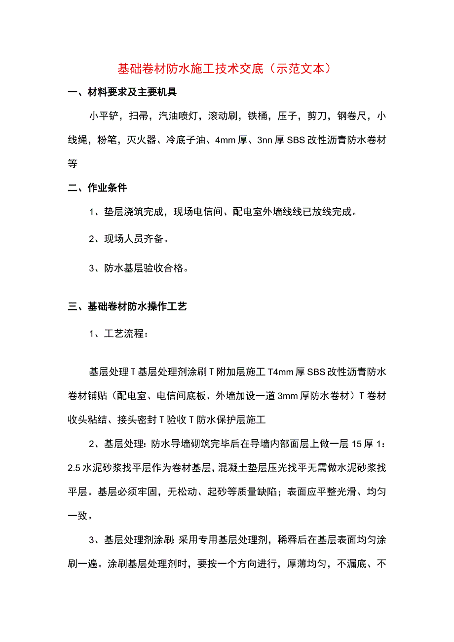 基础卷材防水施工技术交底(示范文本).docx_第1页