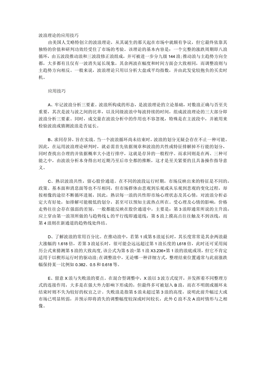 波浪理论的应用技巧.docx_第1页