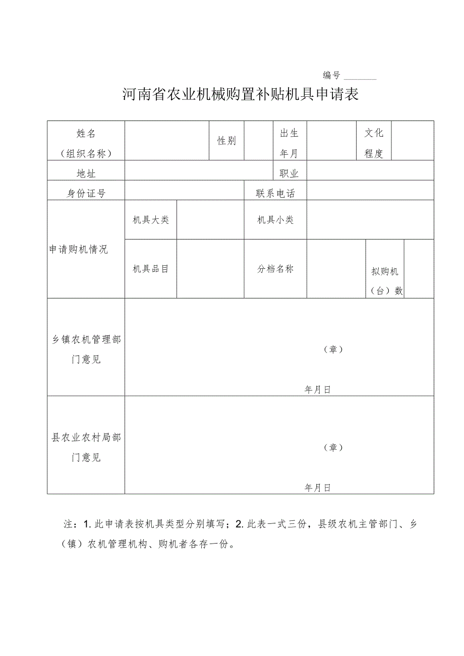 河南省农业机械购置补贴机具申请表.docx_第1页