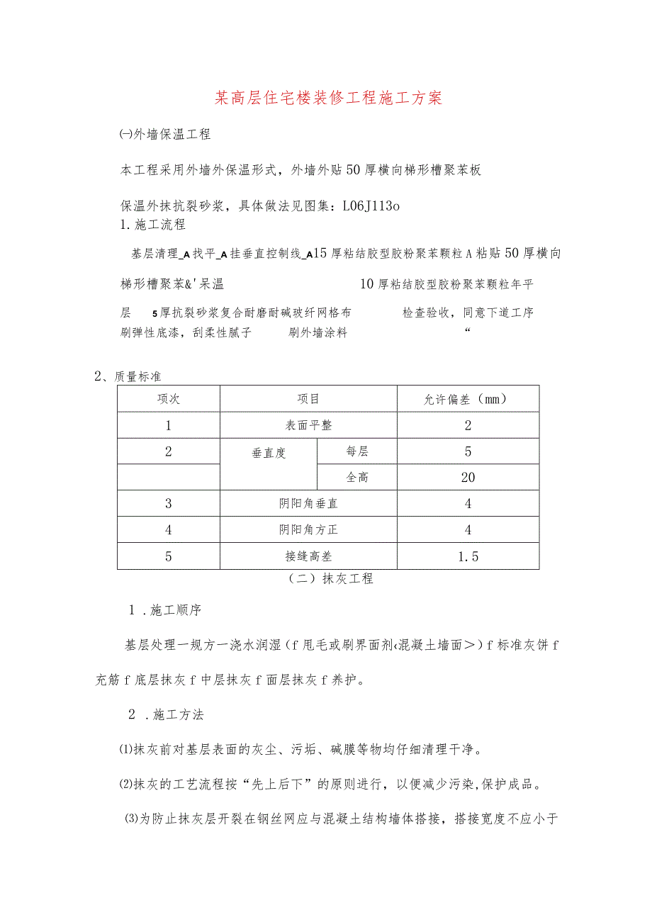 某高层住宅楼装修工程施工方案.docx_第1页