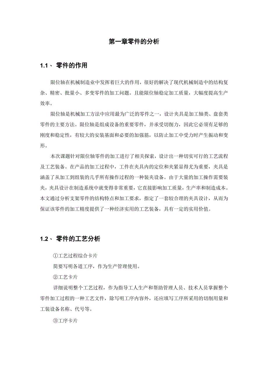 机械制造技术课程设计-限位轴加工工艺规程及铣8槽夹具设计[长70].docx_第3页