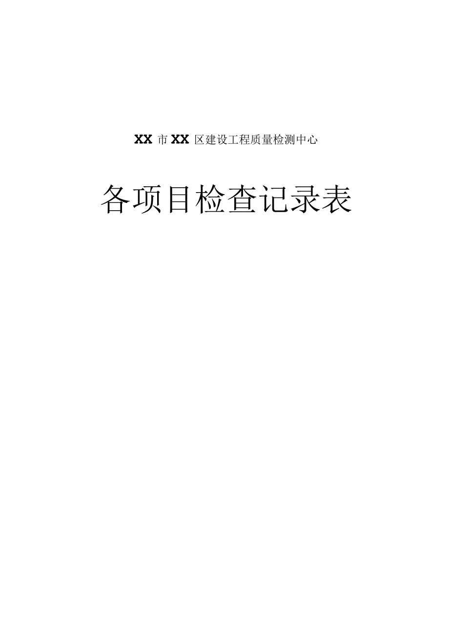 建设工程质量检测各项目检查记录表.docx_第1页