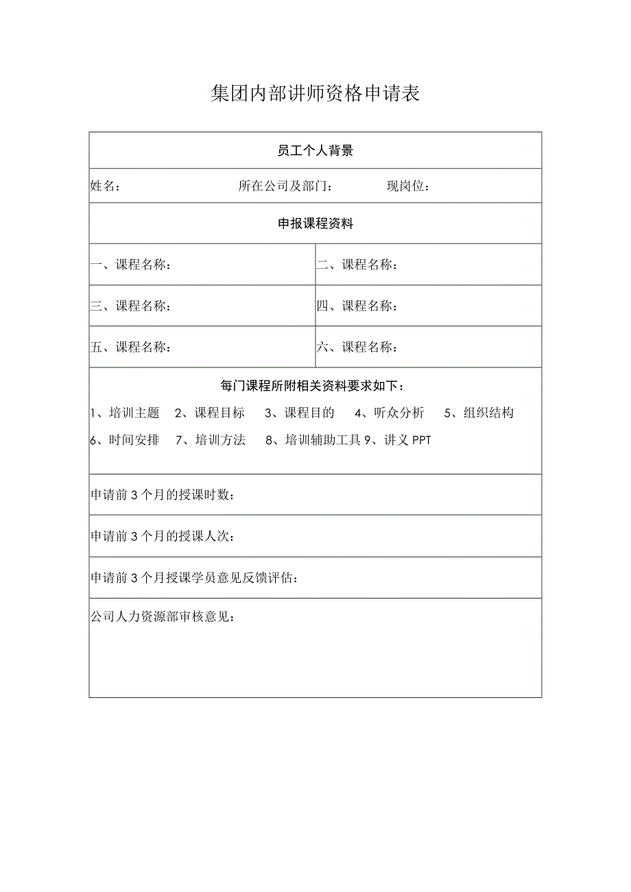 集团内部讲师资格申请表.docx_第1页