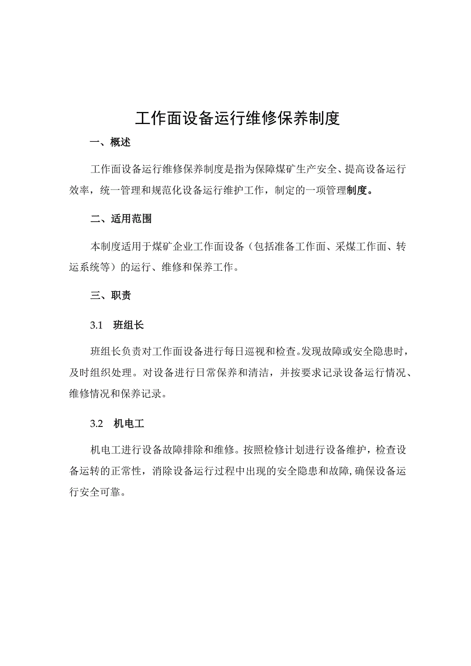 工作面设备运行维修保养制度.docx_第1页